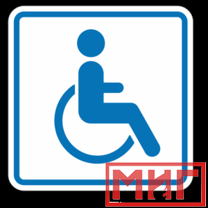 Фото 28 - И13 Доступность для инвалидов в креслах колясках.